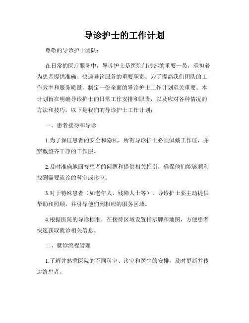 导诊护士的工作计划