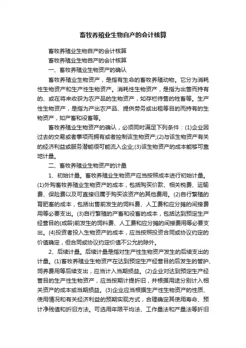 畜牧养殖业生物自产的会计核算