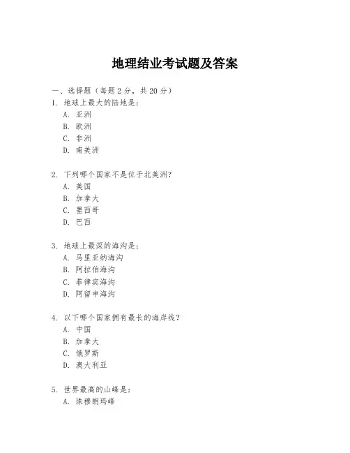 地理结业考试题及答案