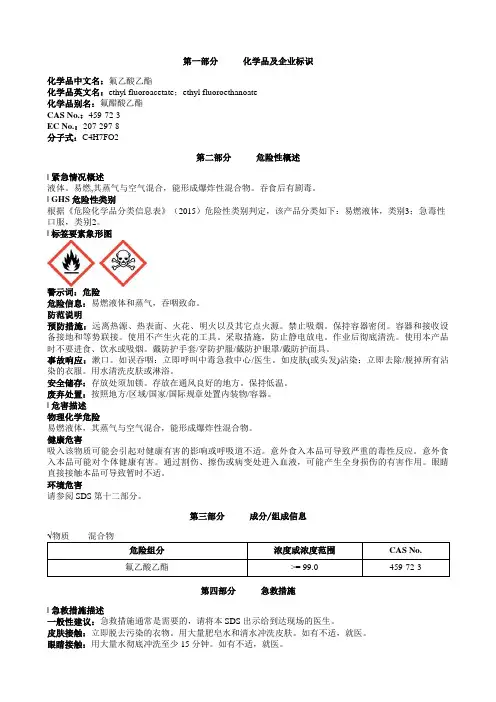 氟乙酸乙酯安全技术说明书MSDS