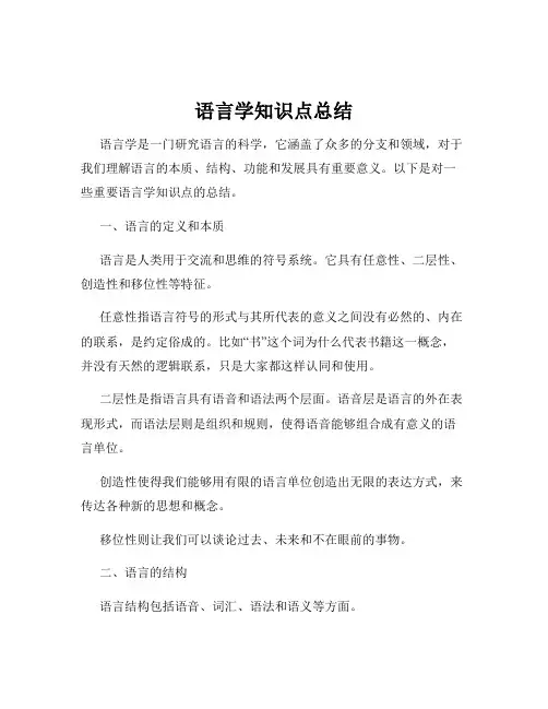 语言学知识点总结