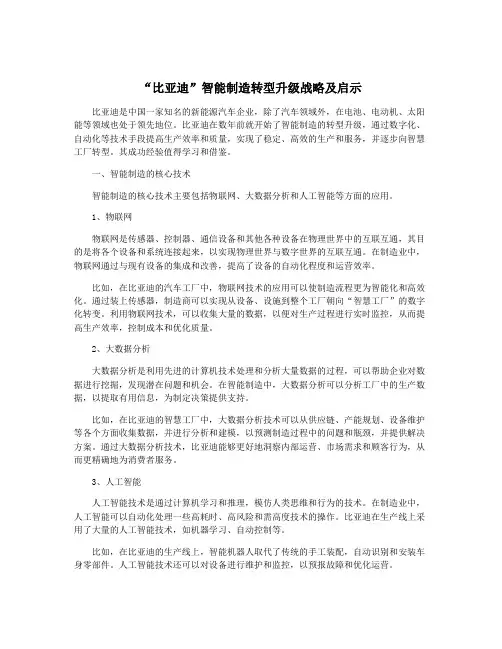 “比亚迪”智能制造转型升级战略及启示