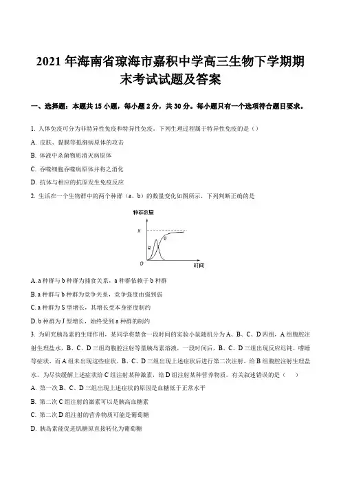 2021年海南省琼海市嘉积中学高三生物下学期期末考试试题及答案