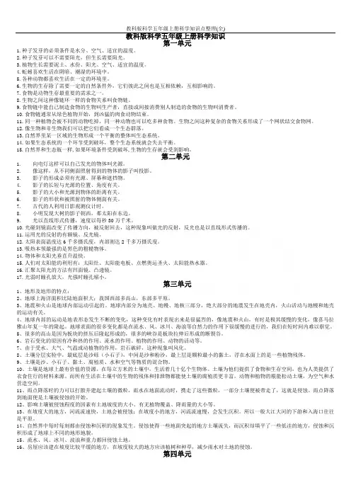 教科版科学五年级上册科学知识点整理(全)