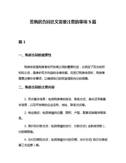 签购房合同范文需要注意的事项5篇