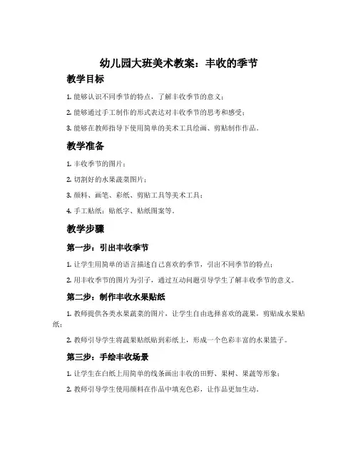 幼儿园大班美术教案：丰收的季节