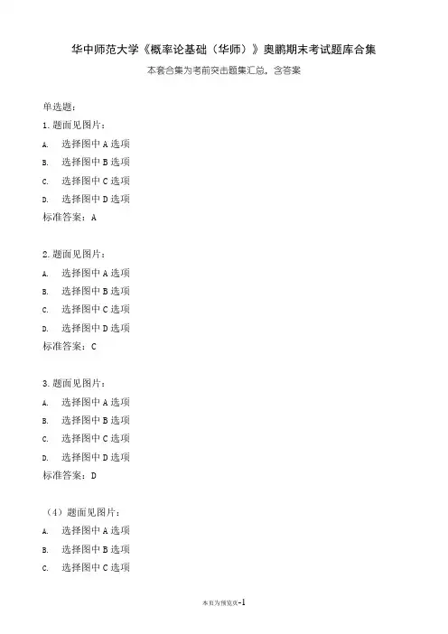 华中师范大学《概率论基础(华师)》期末考试题集汇总