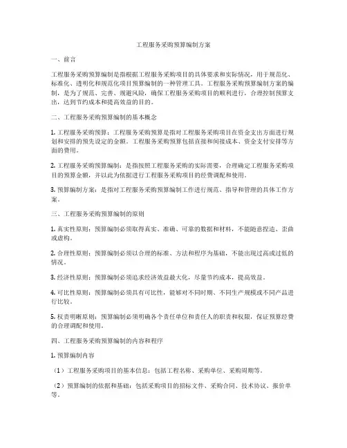 工程服务采购预算编制方案