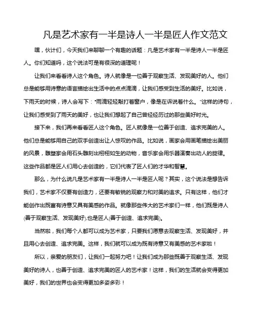 凡是艺术家有一半是诗人一半是匠人作文范文