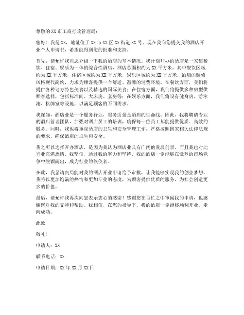 酒店开业个人申请书范文