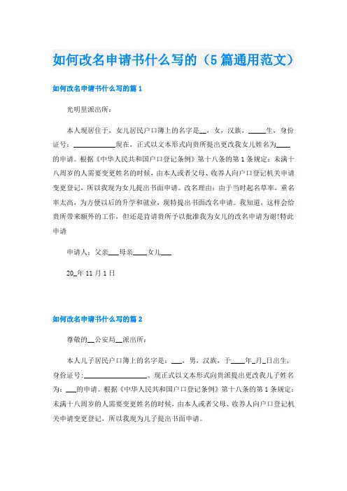 如何改名申请书什么写的(5篇通用范文)