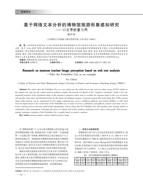 基于网络文本分析的博物馆旅游形象感知研究——以北京故宫为例