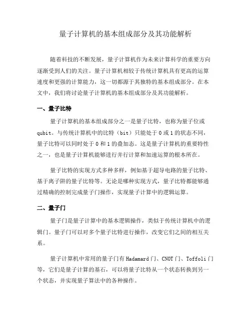 量子计算机的基本组成部分及其功能解析(二)