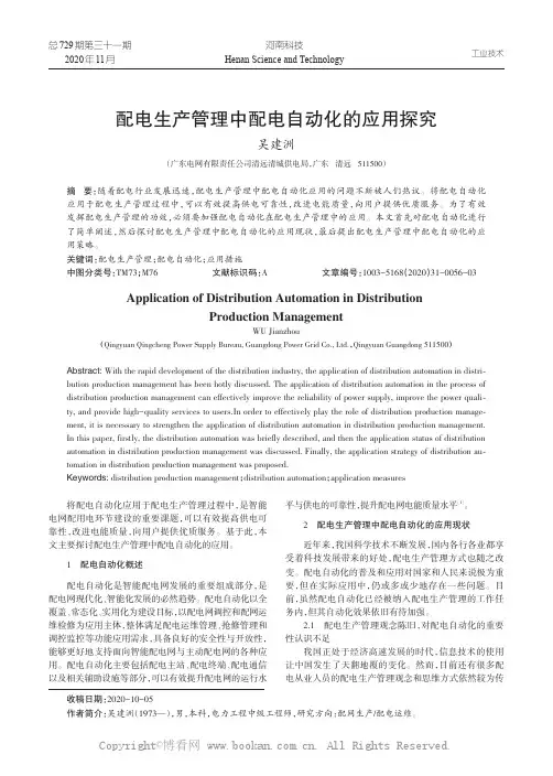 配电生产管理中配电自动化的应用探究