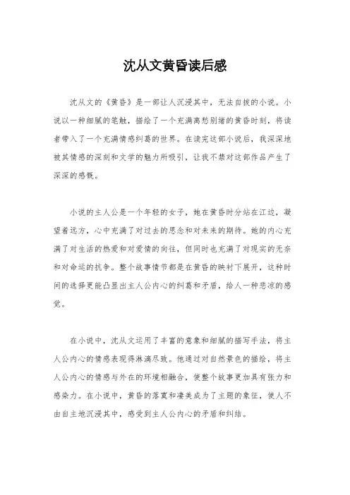 沈从文黄昏读后感
