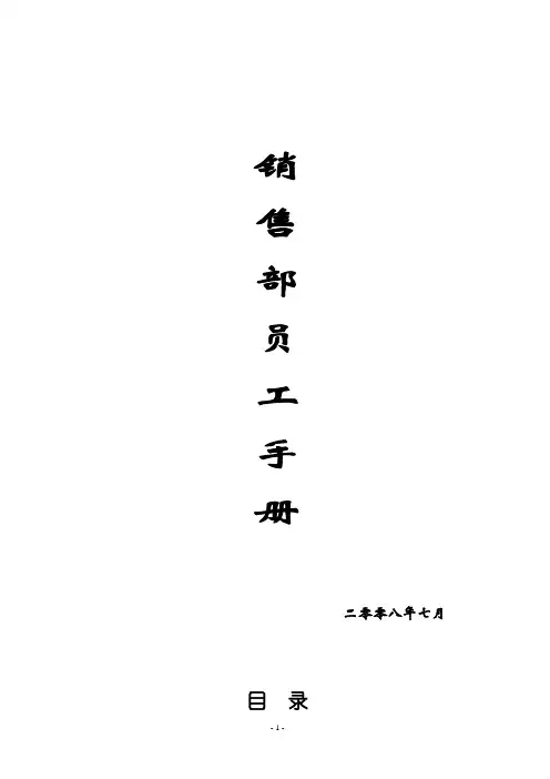 销售部员工手册(最新1)