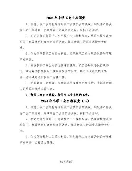 2024年小学工会主席职责（二篇）