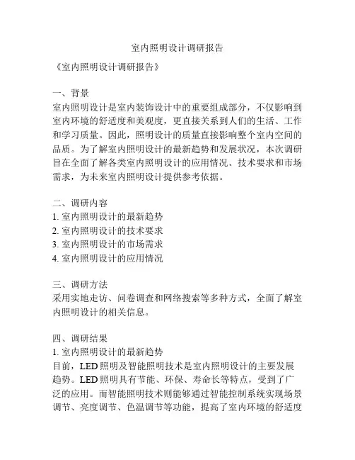 室内照明设计调研报告