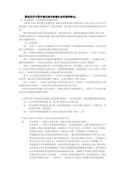 简述近代中国半殖民地半封建社会性质和特点.doc