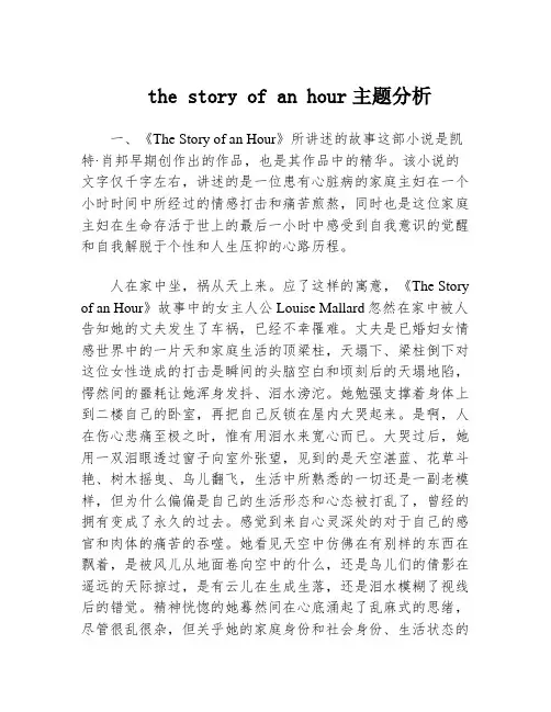 the story of an hour主题分析