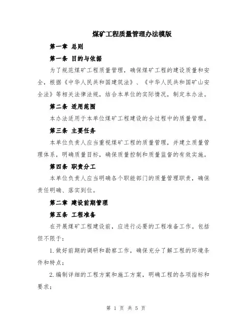煤矿工程质量管理办法模版