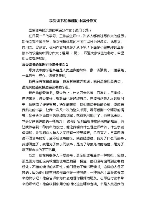 享受读书的乐趣初中满分作文（通用5篇）