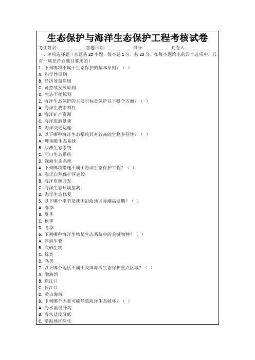 生态保护与海洋生态保护工程考核试卷