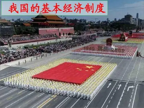 我国的基本经济制度[1]