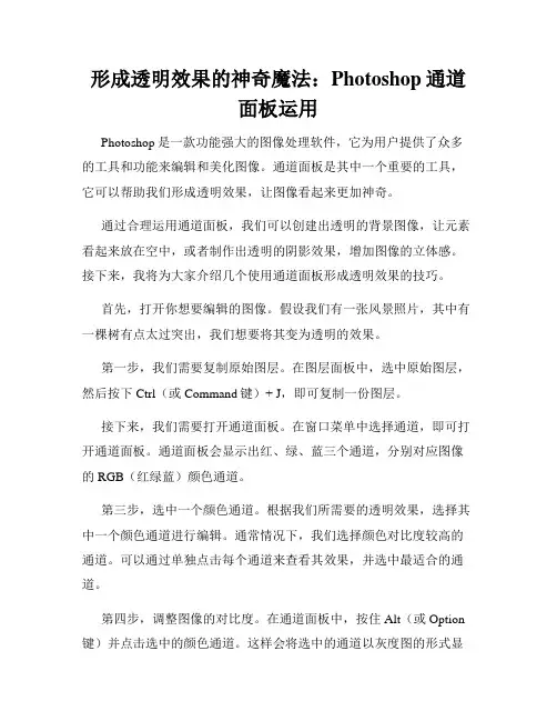 形成透明效果的神奇魔法 Photoshop通道面板运用
