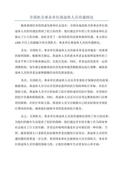 全国机关事业单位离退休人员待遇情况
