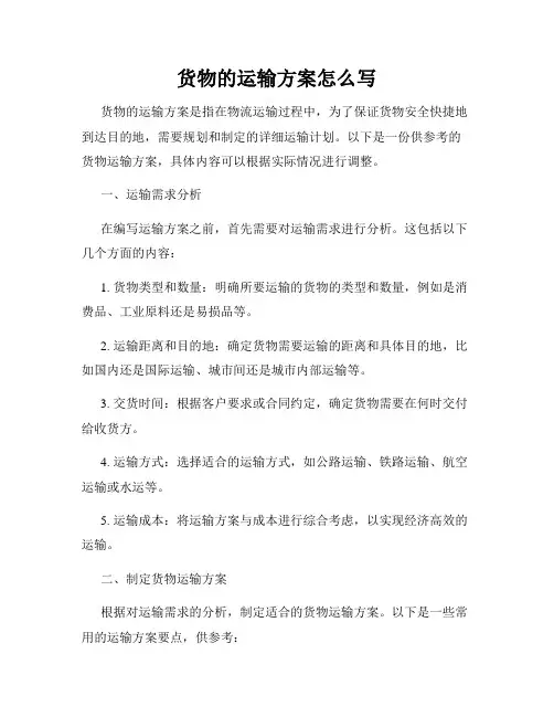 货物的运输方案怎么写