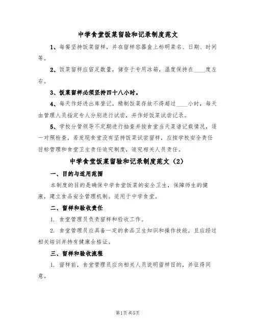 中学食堂饭菜留验和记录制度范文(3篇)