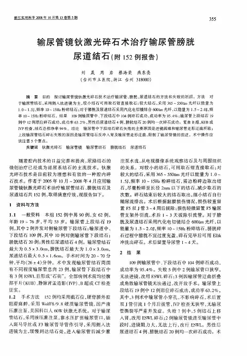 输尿管镜钬激光碎石术治疗输尿管膀胱尿道结石(附152例报告)