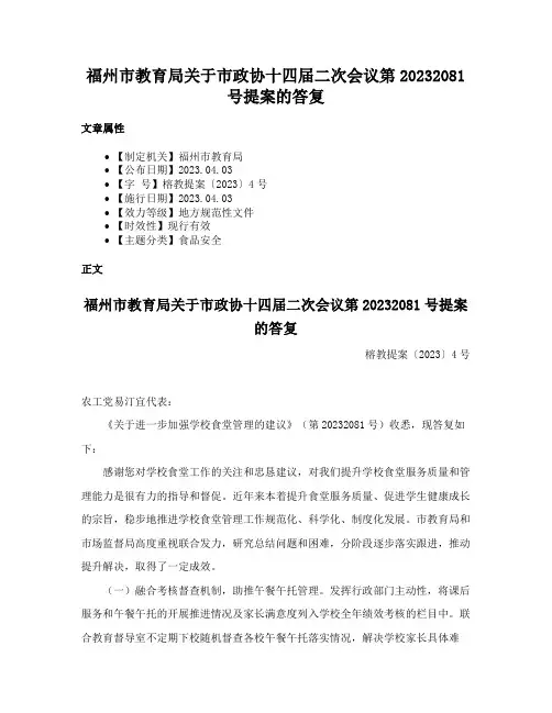 福州市教育局关于市政协十四届二次会议第20232081号提案的答复