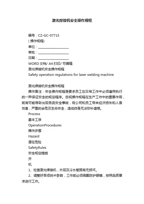 激光焊接机安全操作规程