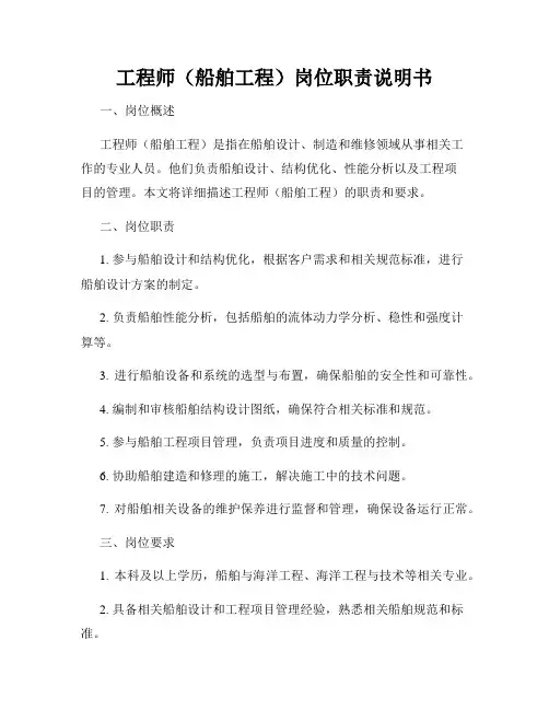 工程师(船舶工程)岗位职责说明书