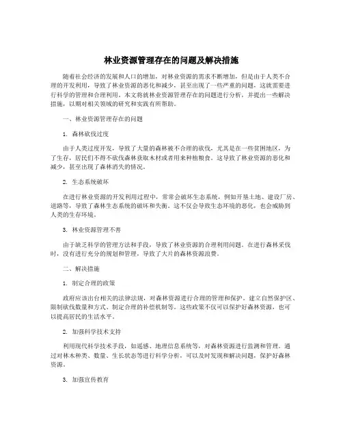 林业资源管理存在的问题及解决措施