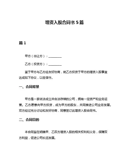 增资入股合同书5篇