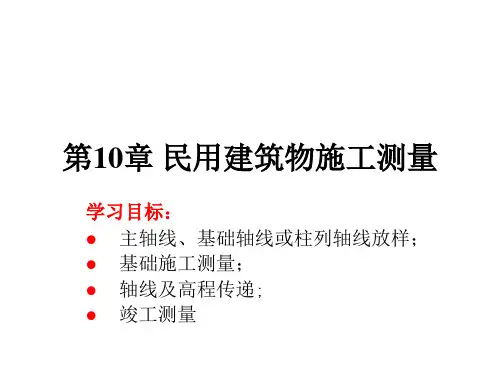 民用建筑物施工测量