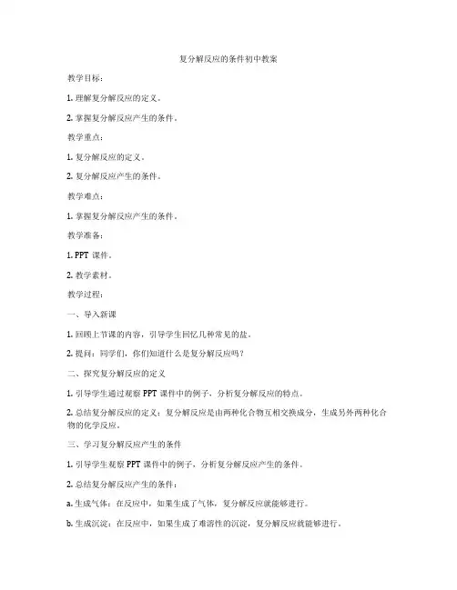 复分解反应的条件初中教案