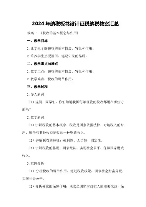 2024年纳税板书设计征税纳税教案汇总