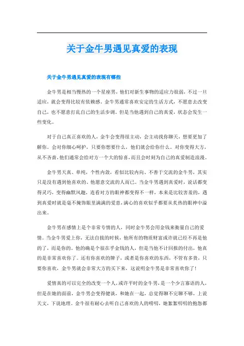 关于金牛男遇见真爱的表现