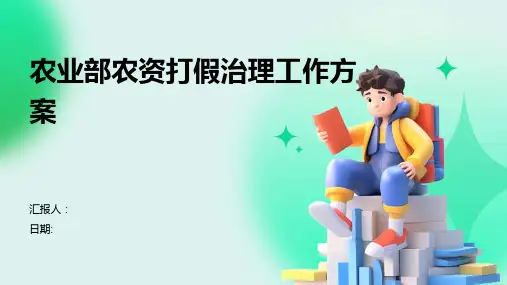 农业部农资打假治理工作方案