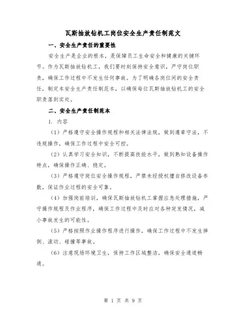 瓦斯抽放钻机工岗位安全生产责任制范文（5篇）