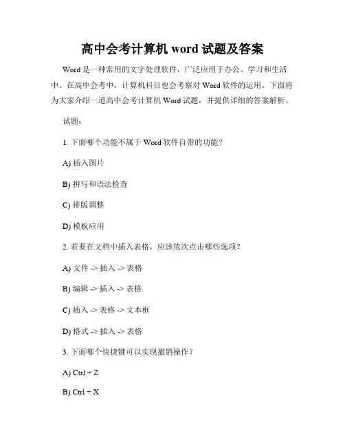 高中会考计算机word试题及答案