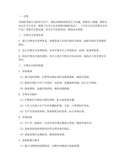 养猪公司生物安全管理制度