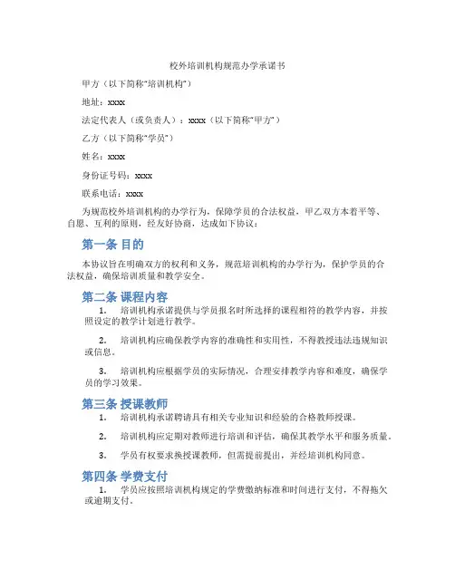 校外培训机构规范办学承诺书