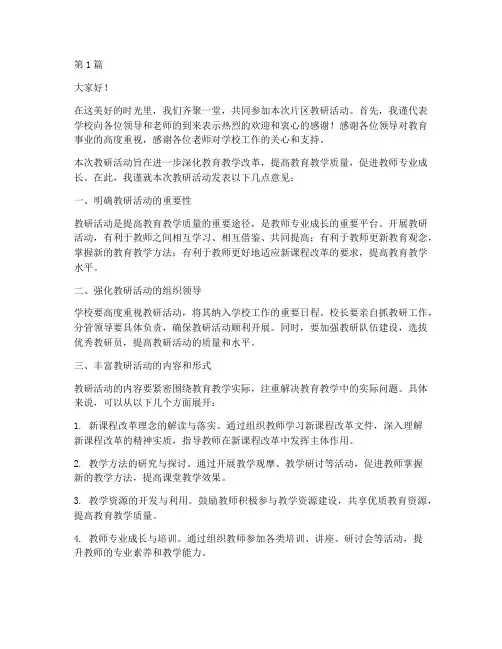 片区教研活动校长发言(3篇)