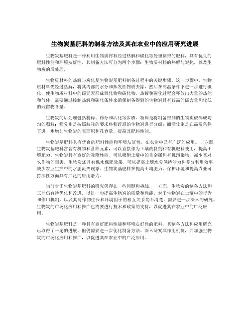 生物炭基肥料的制备方法及其在农业中的应用研究进展