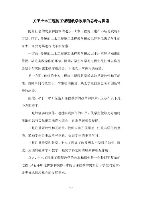 关于土木工程施工课程教学改革的思考与探索